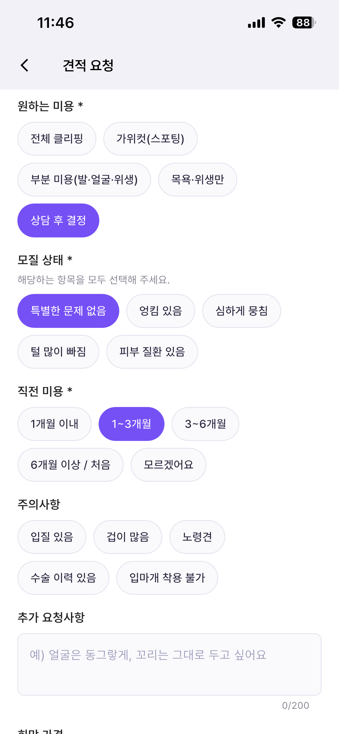 견주가 원하는 미용, 반려견 상태와 희망 가격을 입력하는 맞춤 견적 요청 화면