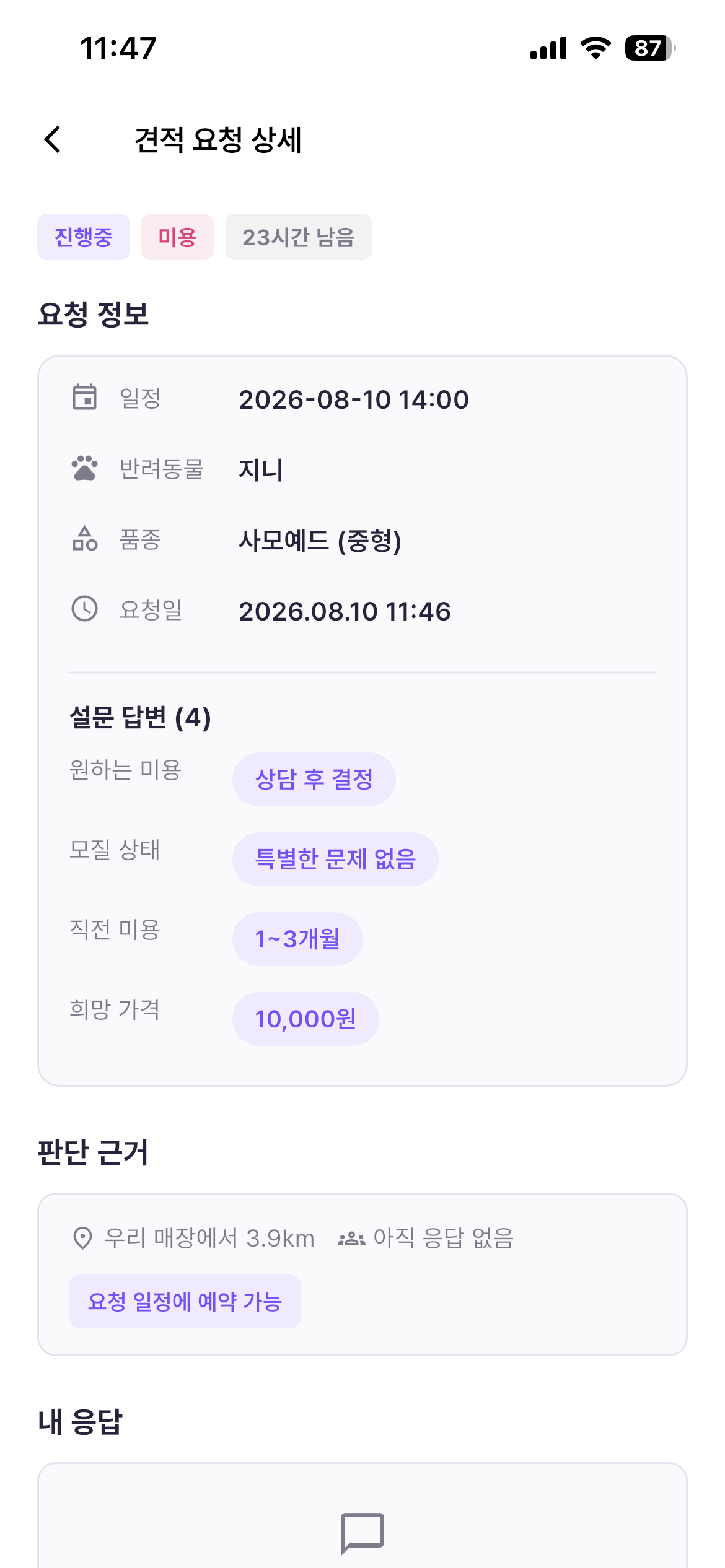 업체가 고객의 맞춤 견적 요청을 확인하는 화면