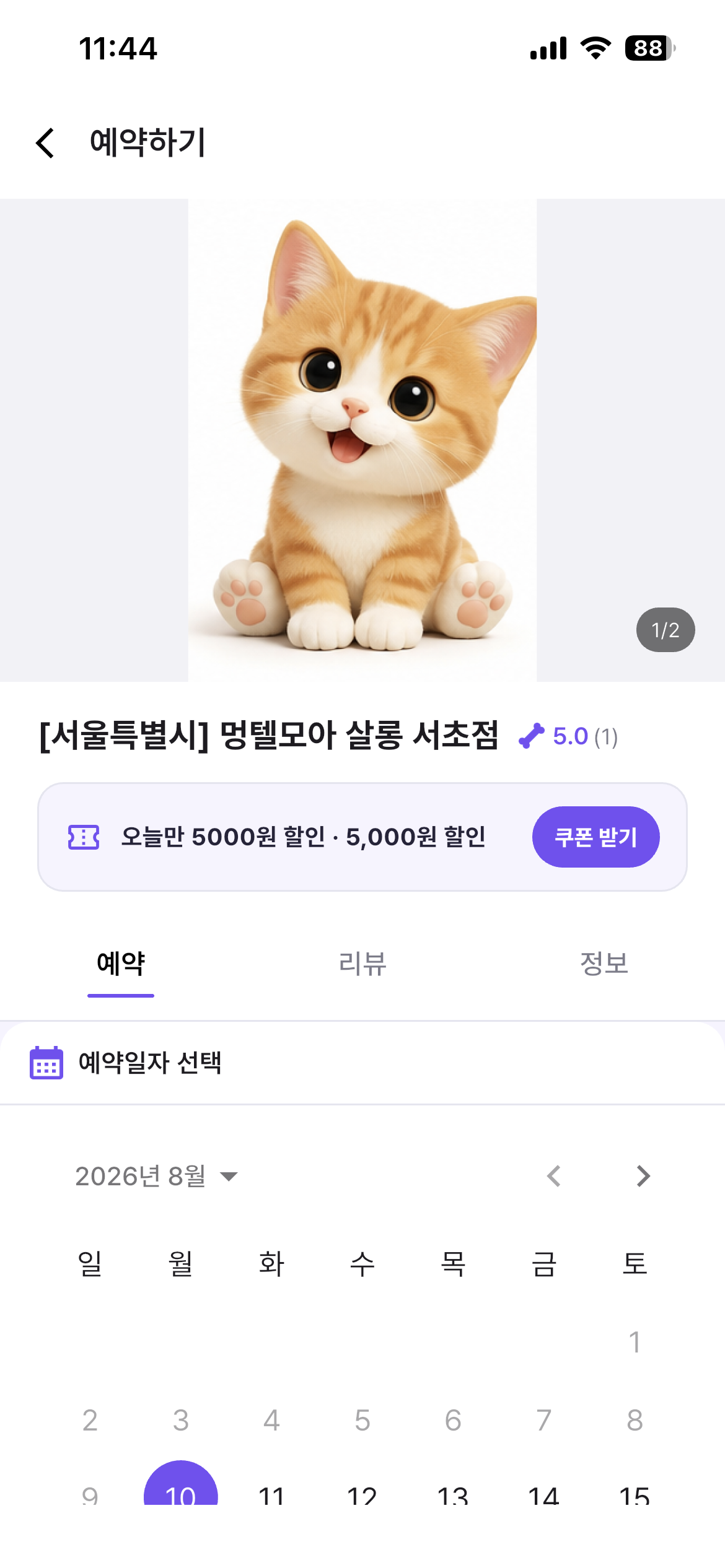 업체 상세에서 쿠폰을 받고 예약 날짜를 선택하는 화면