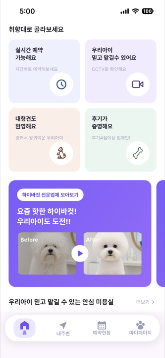 실시간 예약 가능, CCTV 확인, 후기 4점 이상 업체 등 테마별 추천을 보여주는 화면